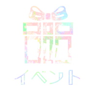 いちゃいちゃパラダイスのイベント