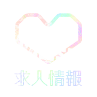 いちゃいちゃパラダイスの求人情報